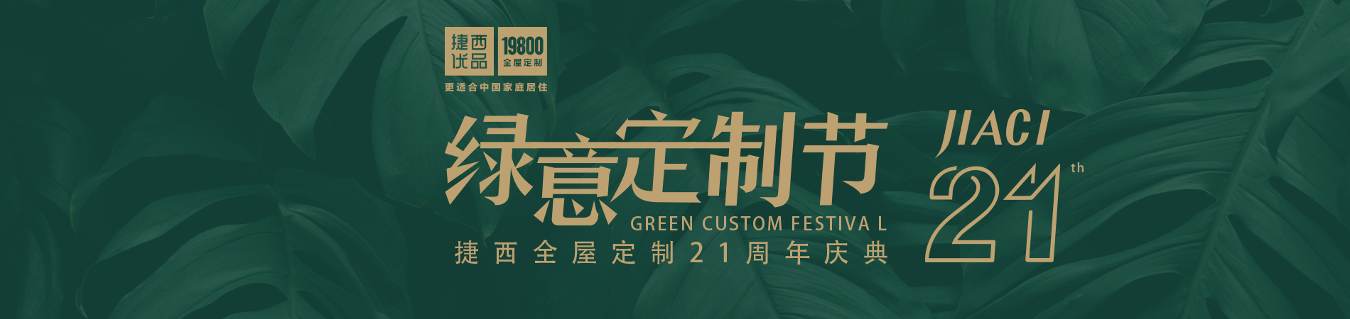 一起草 www.17c.com21周年慶綠意定製