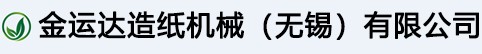 金運達造紙機械（無錫）有限（xiàn）公司